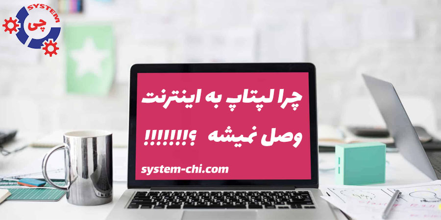 مشکل اینترنت لپتاپ