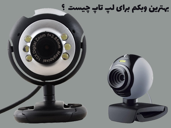 بهترین وبکم برای لپ تاپ