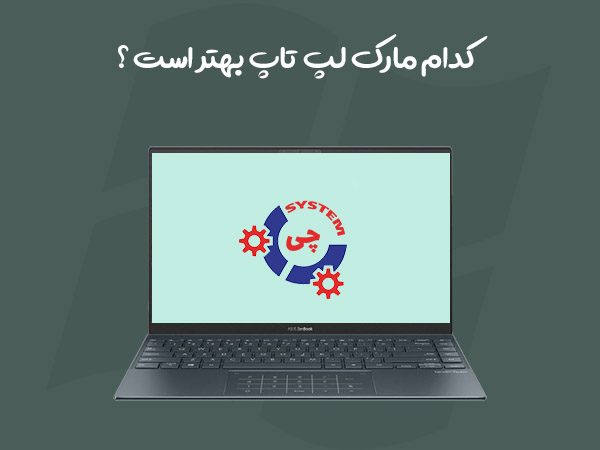 بهترین مارک لپ تاپ