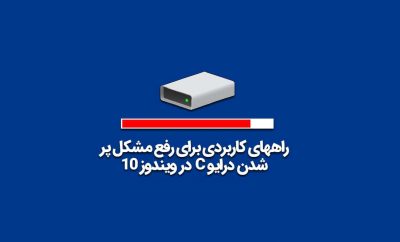 رفع مشکل پر شدن درایو c