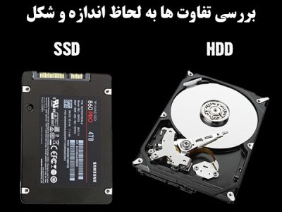 تفاوت هارد ssd با hdd