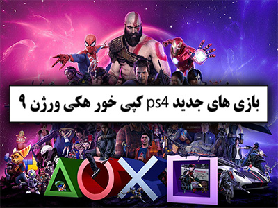 نصب بازی پک 20 بازی PS4 کپی خور (همه بازی ها انتخابی)