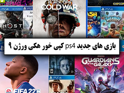 انجام تمامی خدمات نصب بازی کپی خور برای ps4