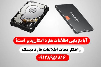 راهکار نجات اطلاعات هارد دیسک