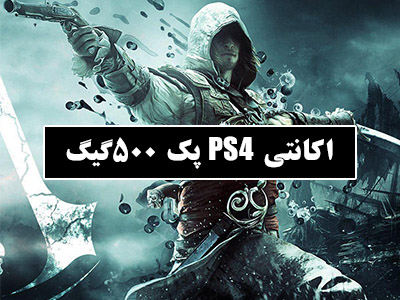 پکیج نصب بازی‌های ترکیبی کنسول PlayStation 4 – ظرفیت ۵۰۰ گیگابایت