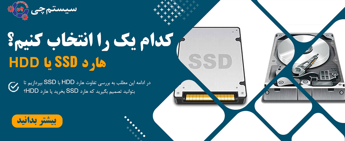 هارد ssd بهتر است یا hdd