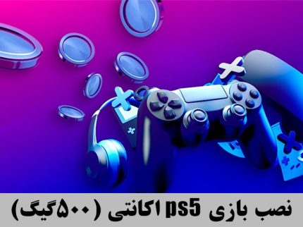 5 عدد بازی انتخابی + 5 عدد رندوم = 850.000 تومان