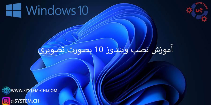 نصب ویندوز 10